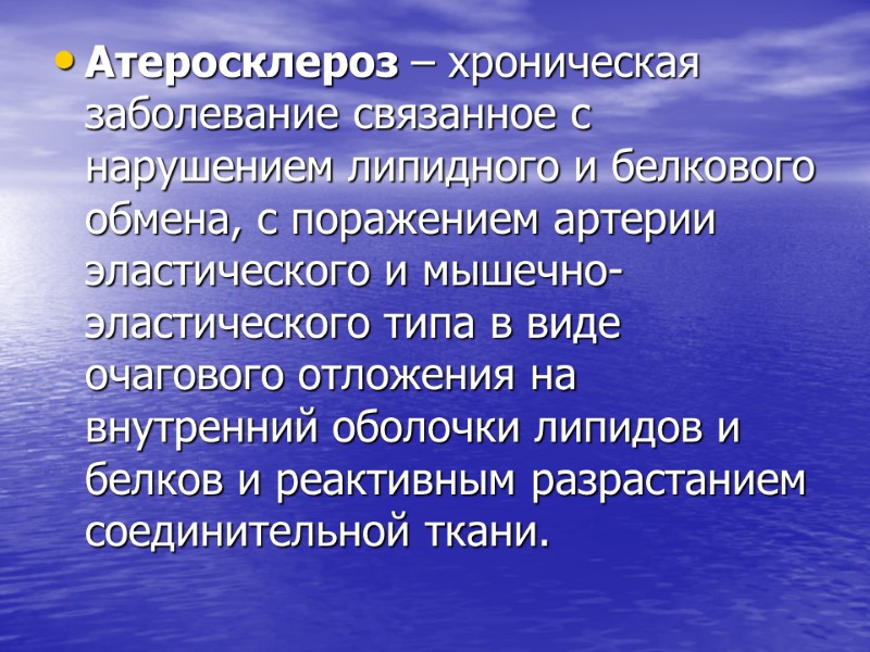 Атеросклероз – хроническая заболевание связанное с нарушением липидного и белкового обмена, с поражением артерии